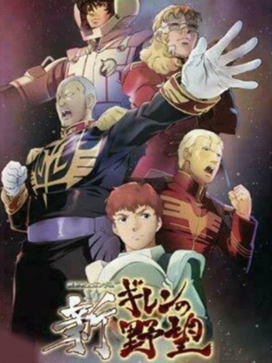 Mobile Suit Gundam: Shin Gihren No Yabou
