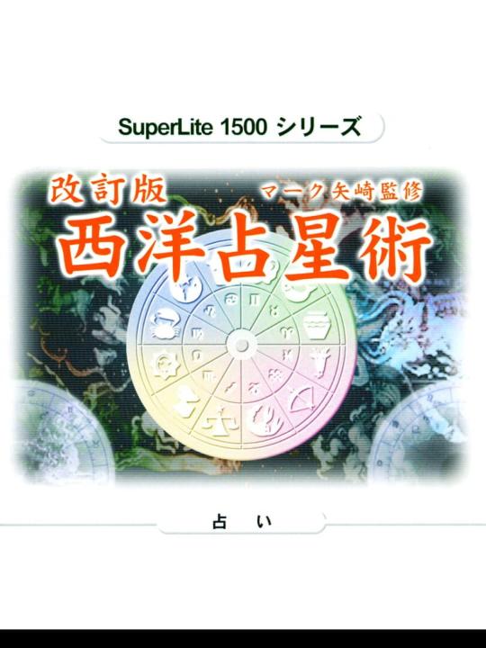 SuperLite 1500 Series: Kaiteiban Mark Yazaki no Seiyou Senseijutsu